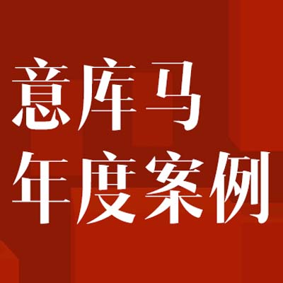 年度最燃丨意庫(kù)馬藝術(shù)涂料2023年度十大案例精選